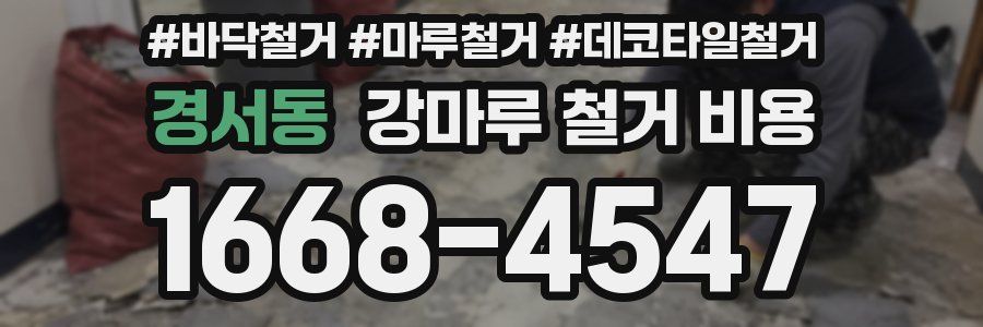 경서동 강마루 철거 비용