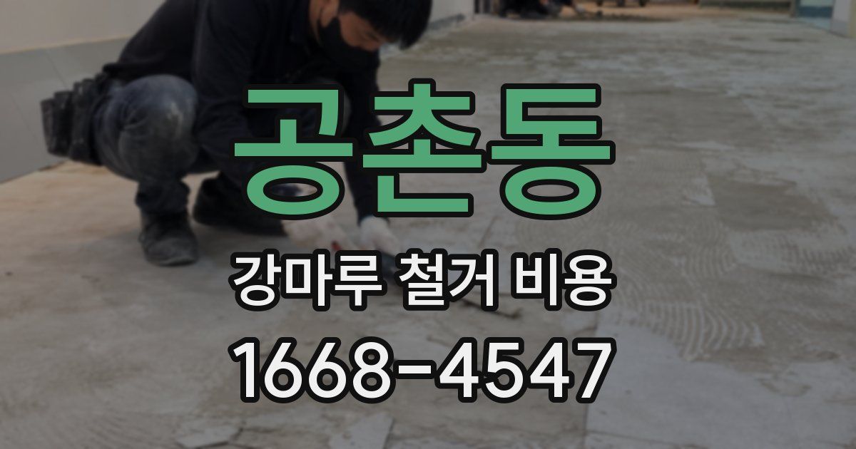 공촌동 강마루 철거 비용