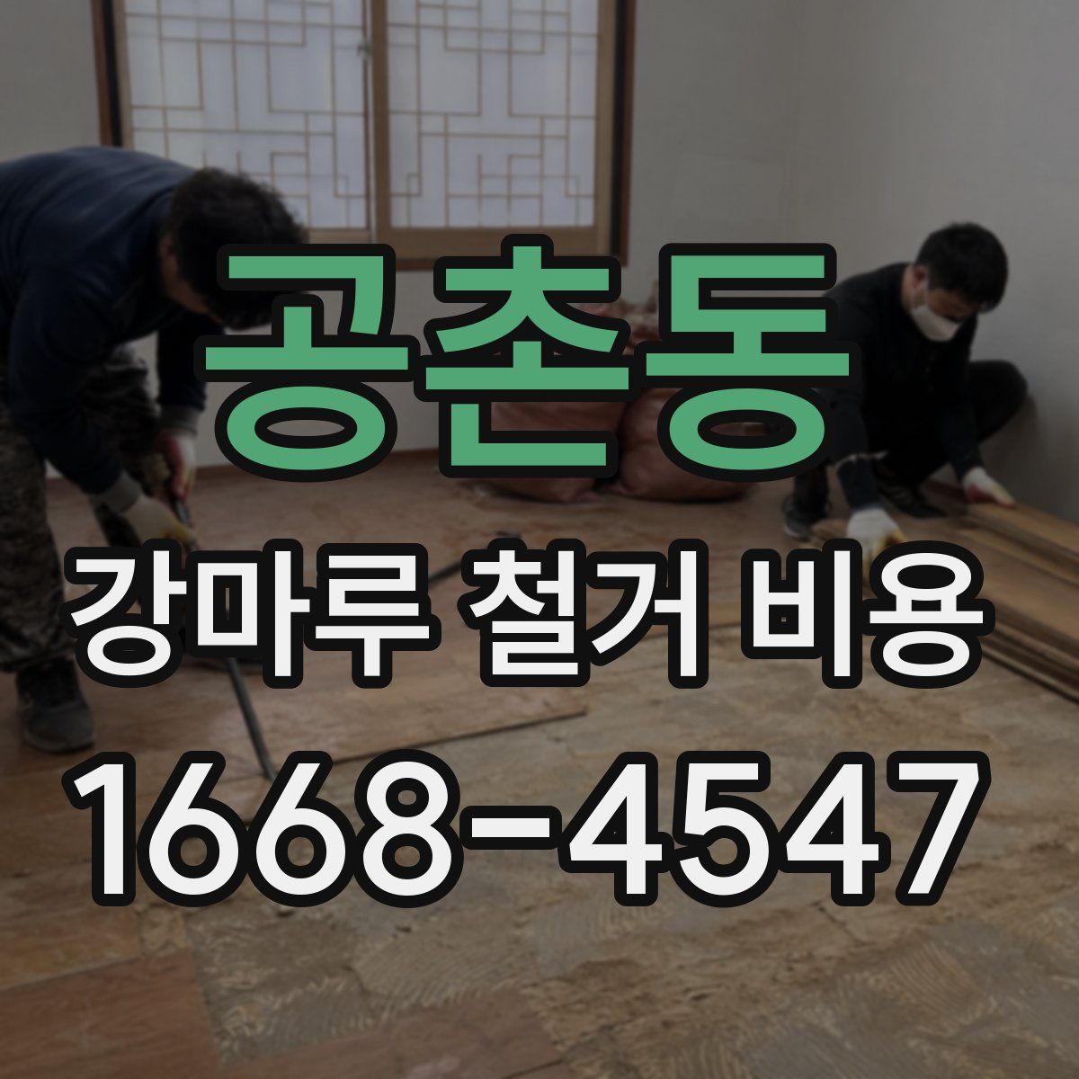 공촌동 강마루 철거 비용