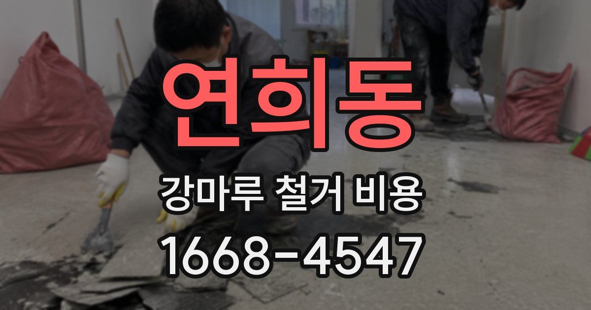 연희동 강마루 철거 비용