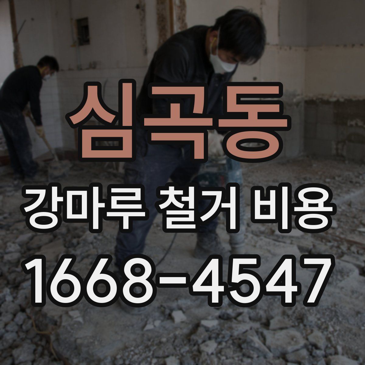 심곡동 강마루 철거 비용