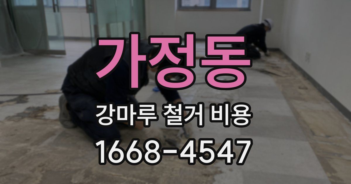 가정동 강마루 철거 비용
