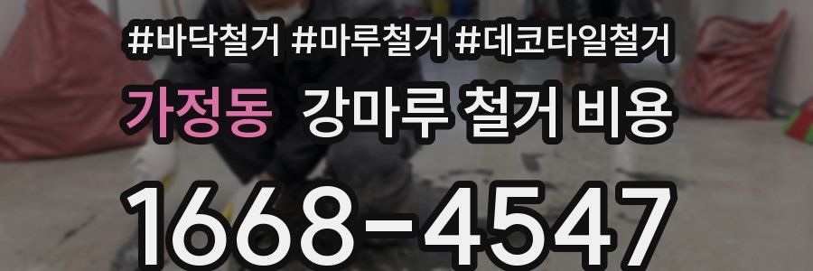가정동 강마루 철거 비용