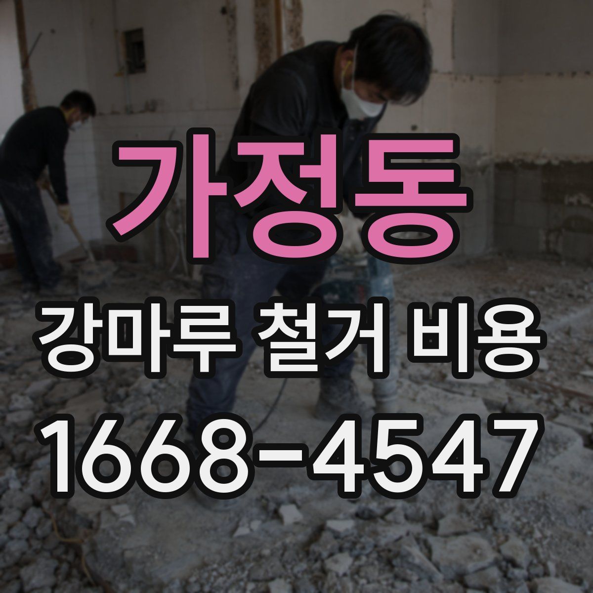 가정동 강마루 철거 비용