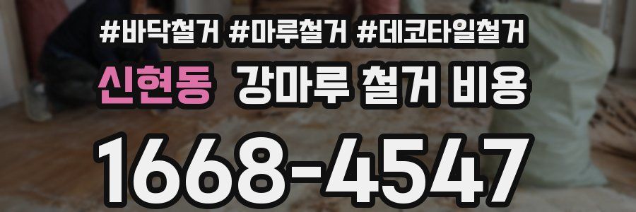 신현동 강마루 철거 비용