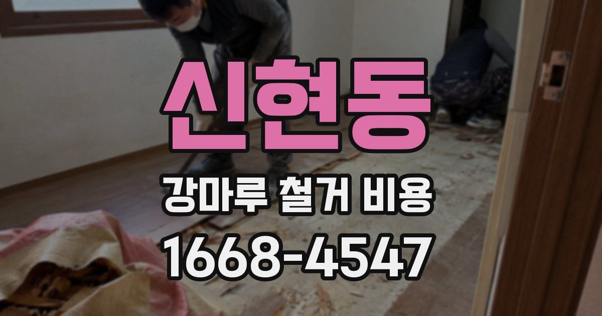 신현동 강마루 철거 비용