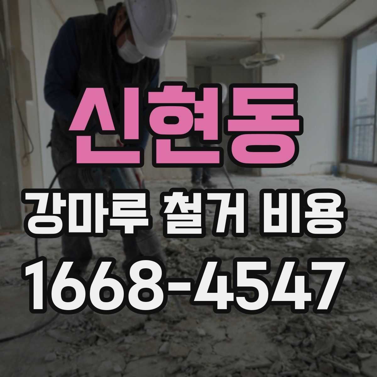 신현동 강마루 철거 비용