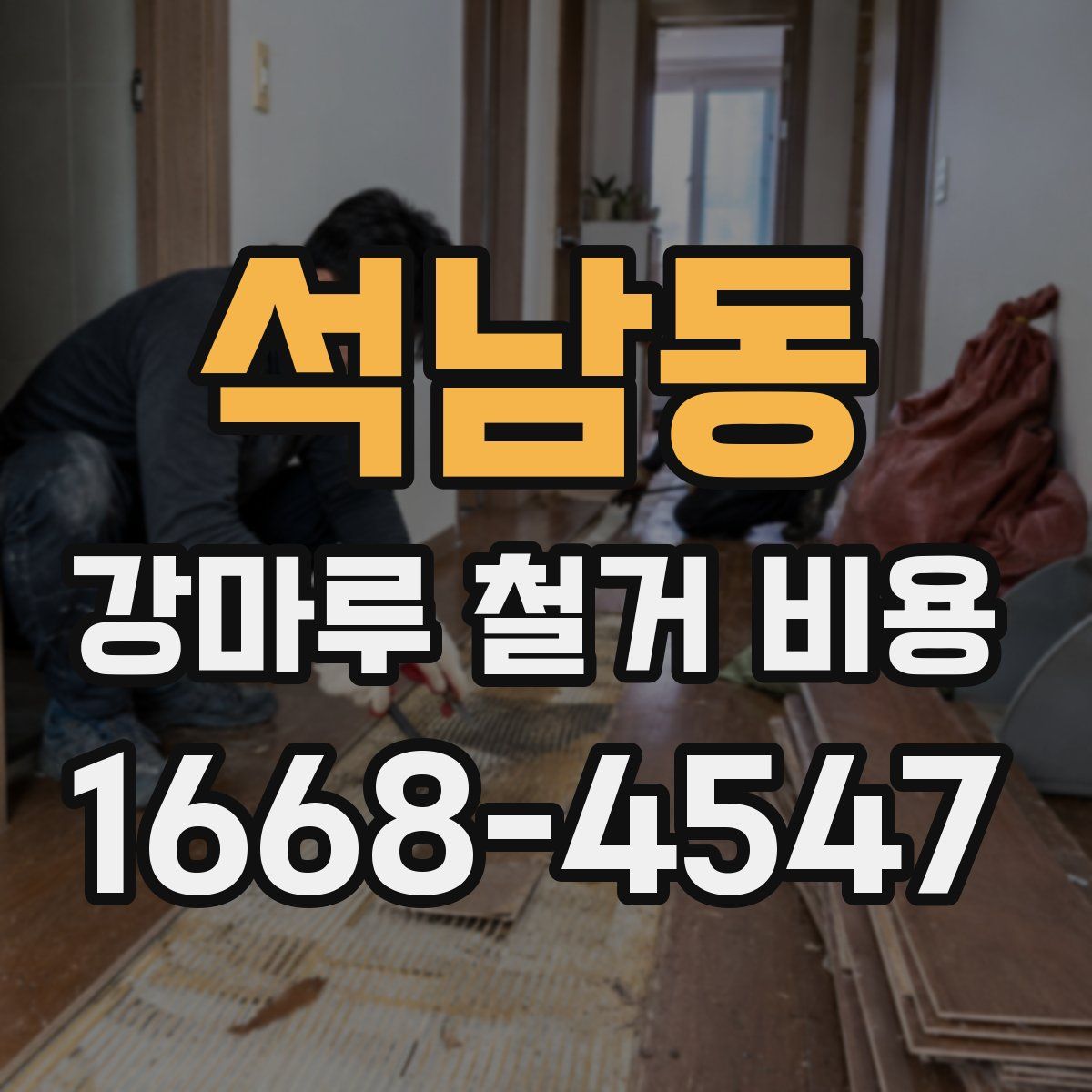 석남동 강마루 철거 비용