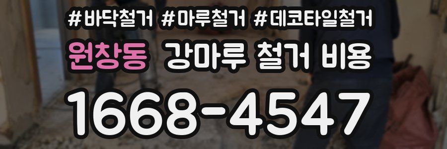 원창동 강마루 철거 비용