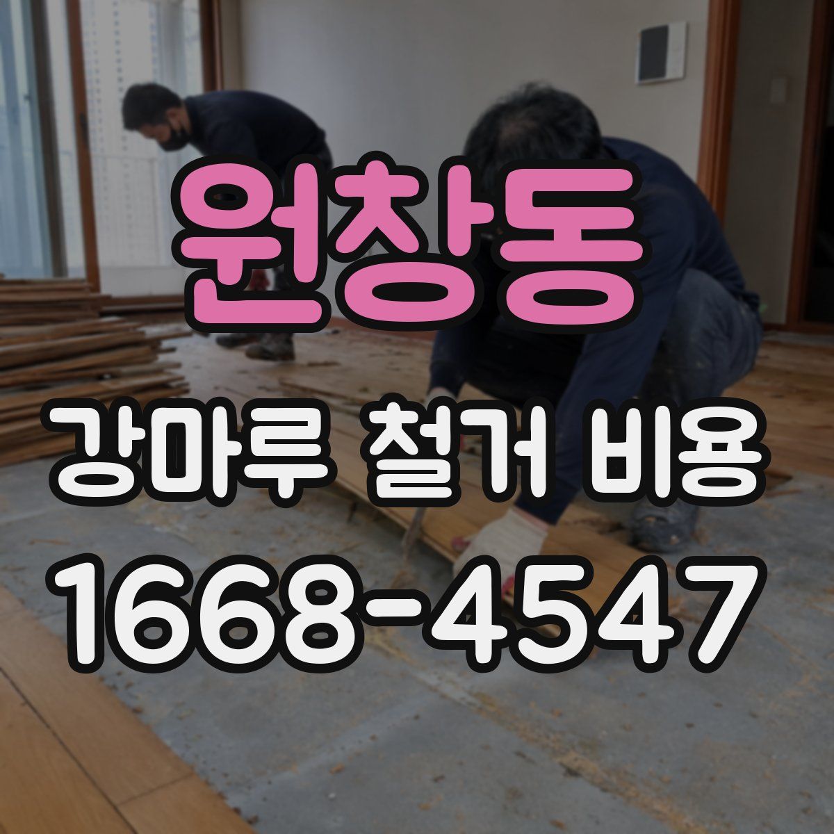 원창동 강마루 철거 비용