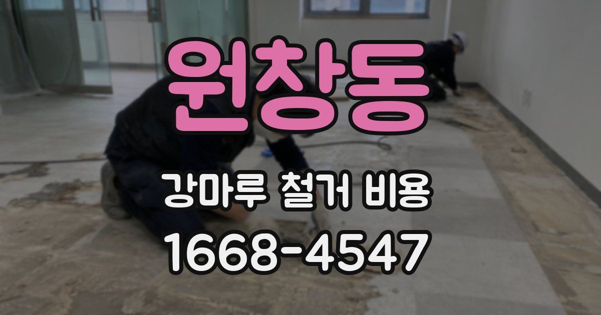 원창동 강마루 철거 비용