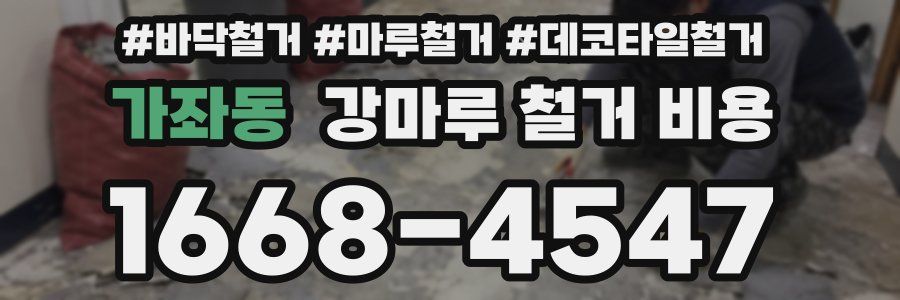가좌동 강마루 철거 비용