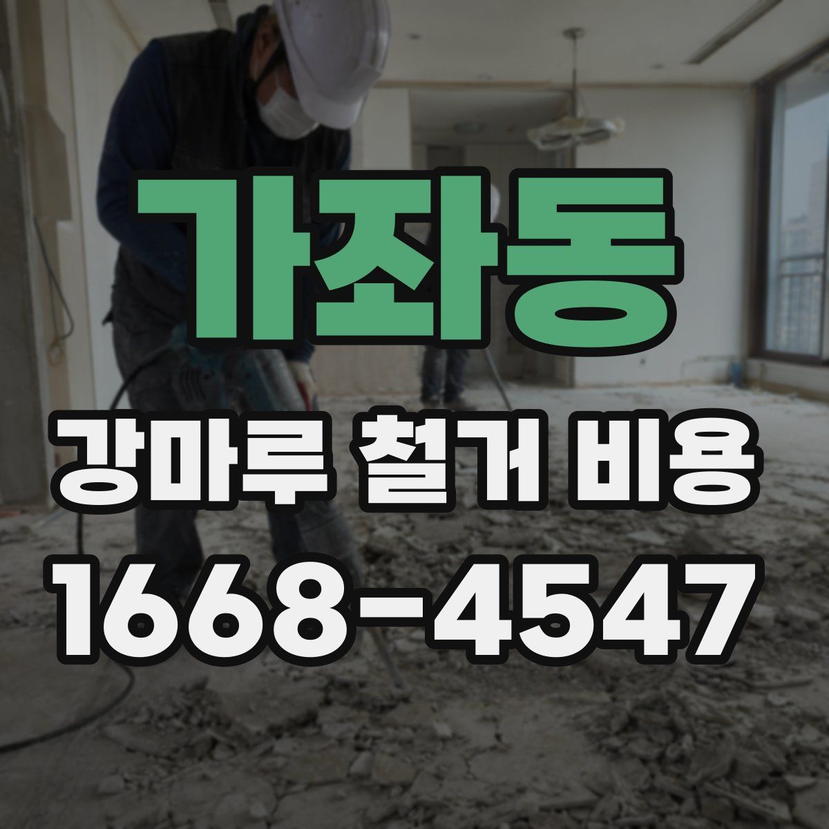 가좌동 강마루 철거 비용