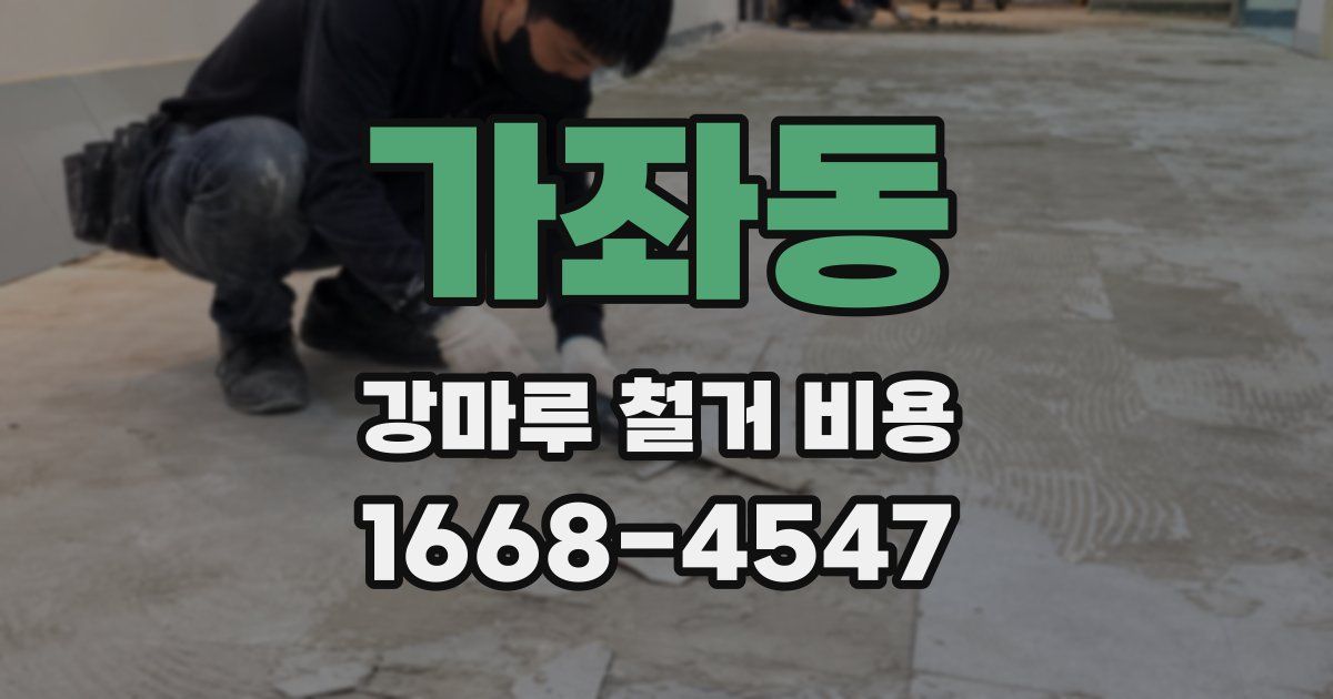 가좌동 강마루 철거 비용