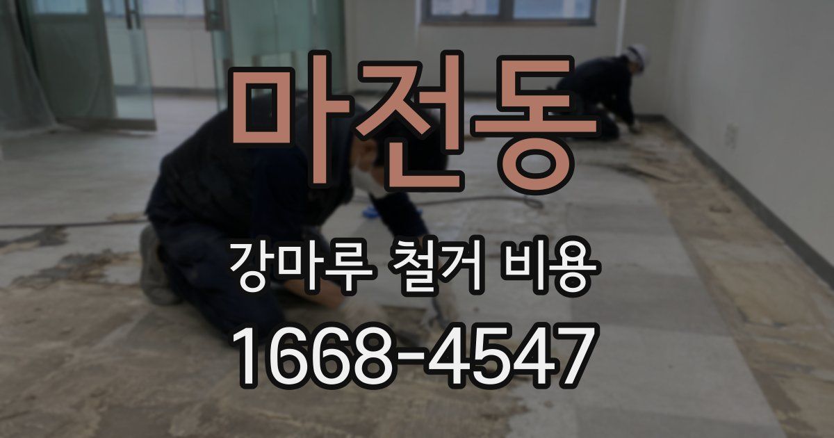 마전동 강마루 철거 비용