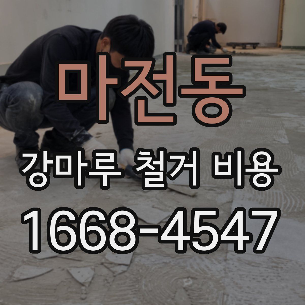 마전동 강마루 철거 비용