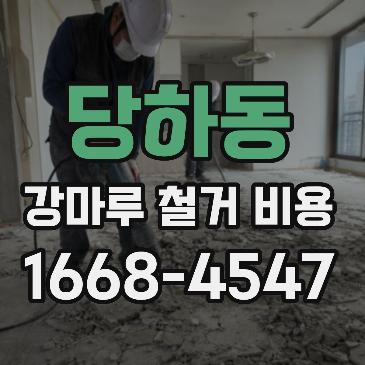 당하동 강마루 철거 비용