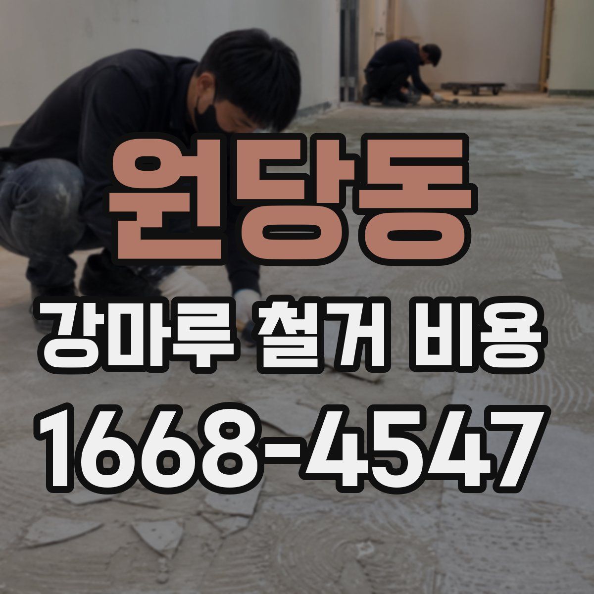 원당동 강마루 철거 비용