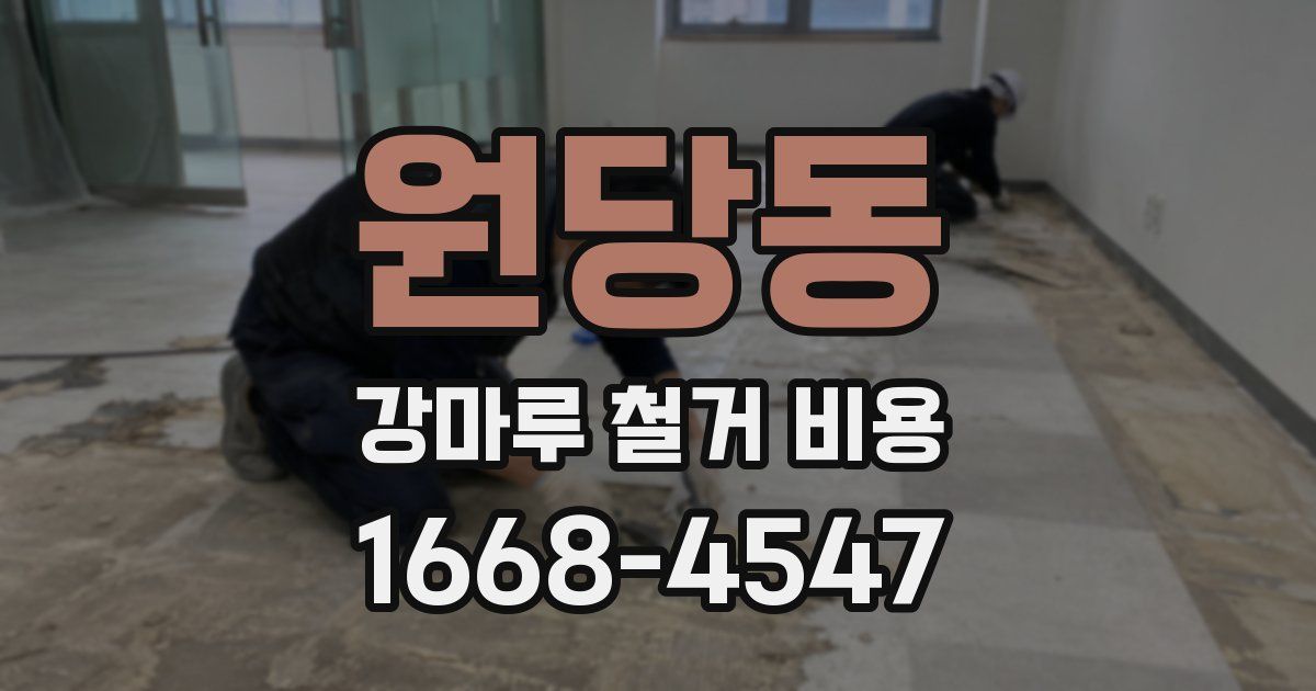 원당동 강마루 철거 비용