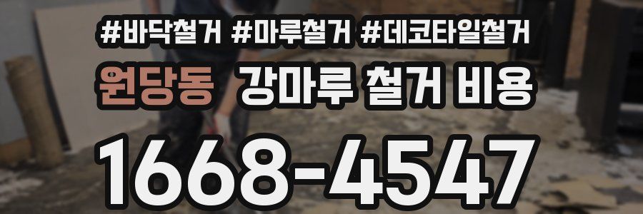 원당동 강마루 철거 비용