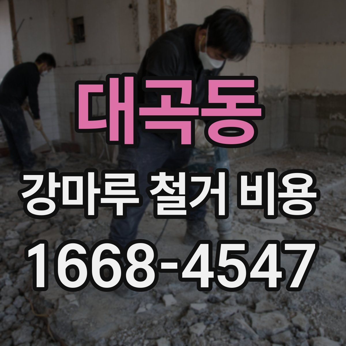 대곡동 강마루 철거 비용