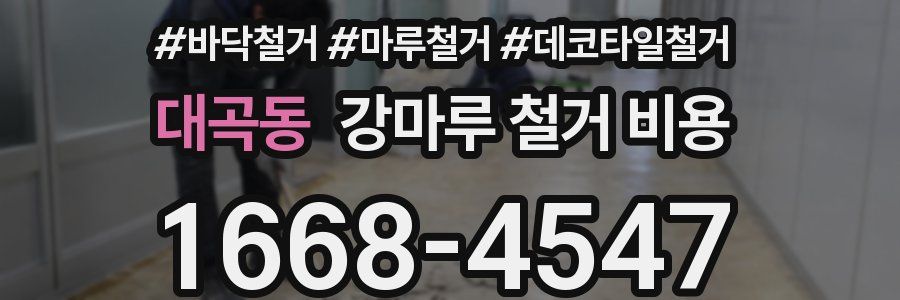 대곡동 강마루 철거 비용