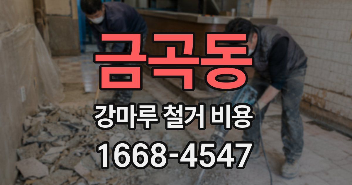 금곡동 강마루 철거 비용
