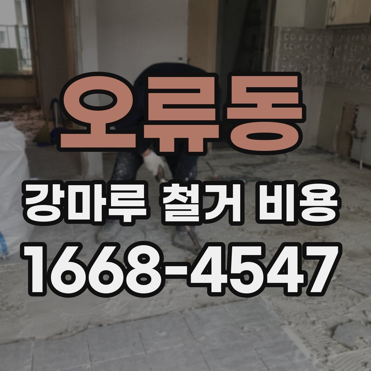 오류동 강마루 철거 비용