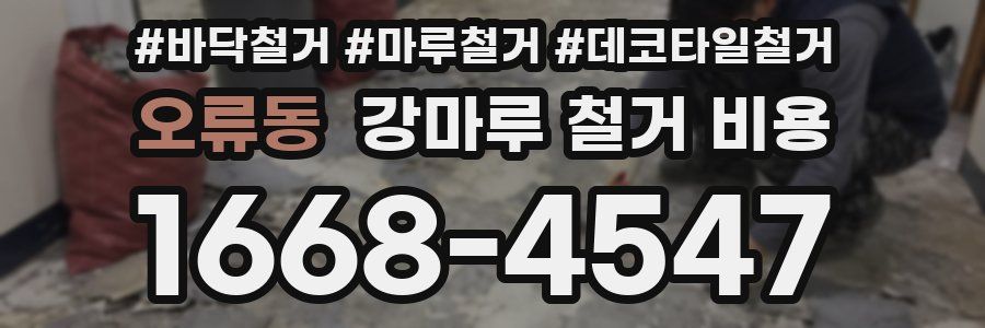 오류동 강마루 철거 비용