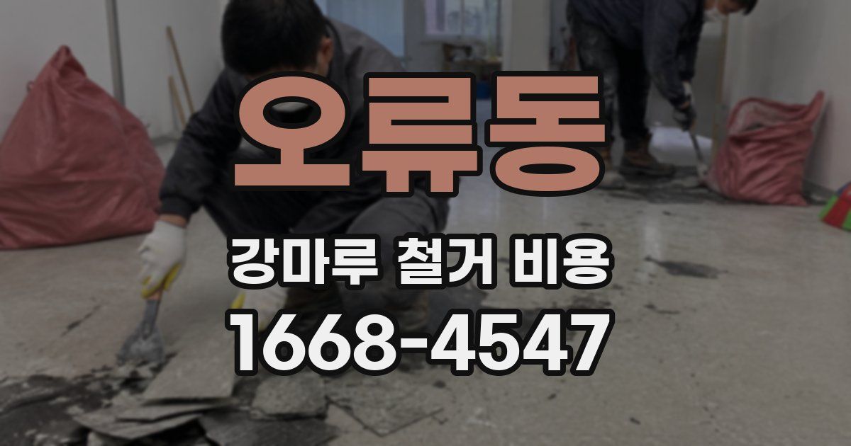 오류동 강마루 철거 비용