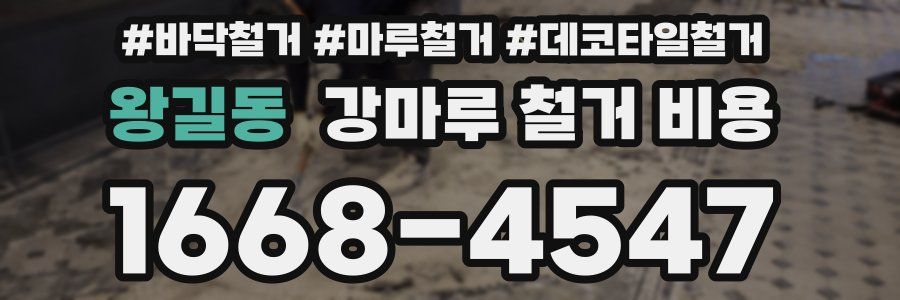 왕길동 강마루 철거 비용