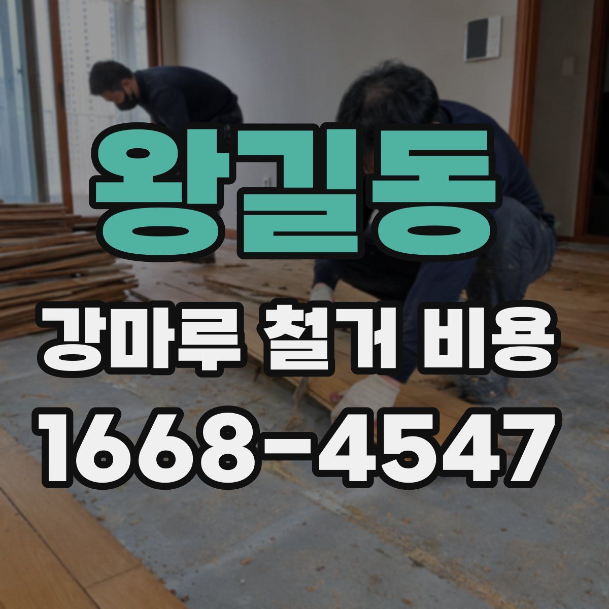 왕길동 강마루 철거 비용