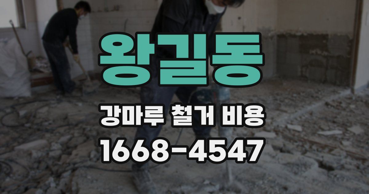왕길동 강마루 철거 비용