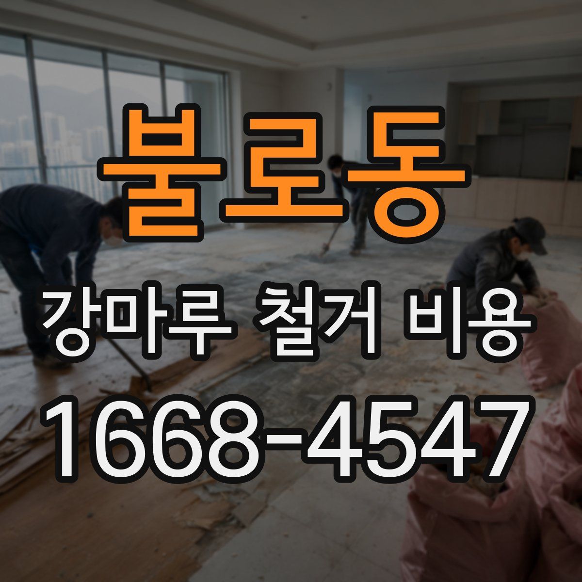 불로동 강마루 철거 비용
