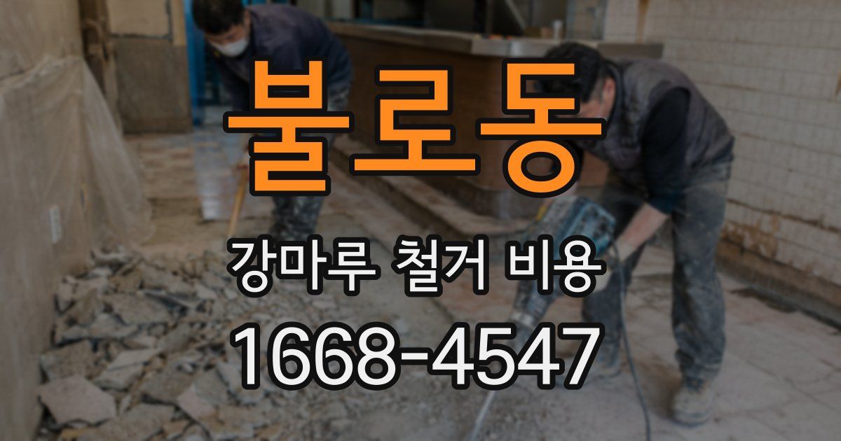 불로동 강마루 철거 비용