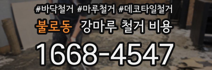 불로동 강마루 철거 비용