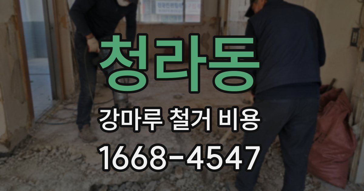 청라동 강마루 철거 비용
