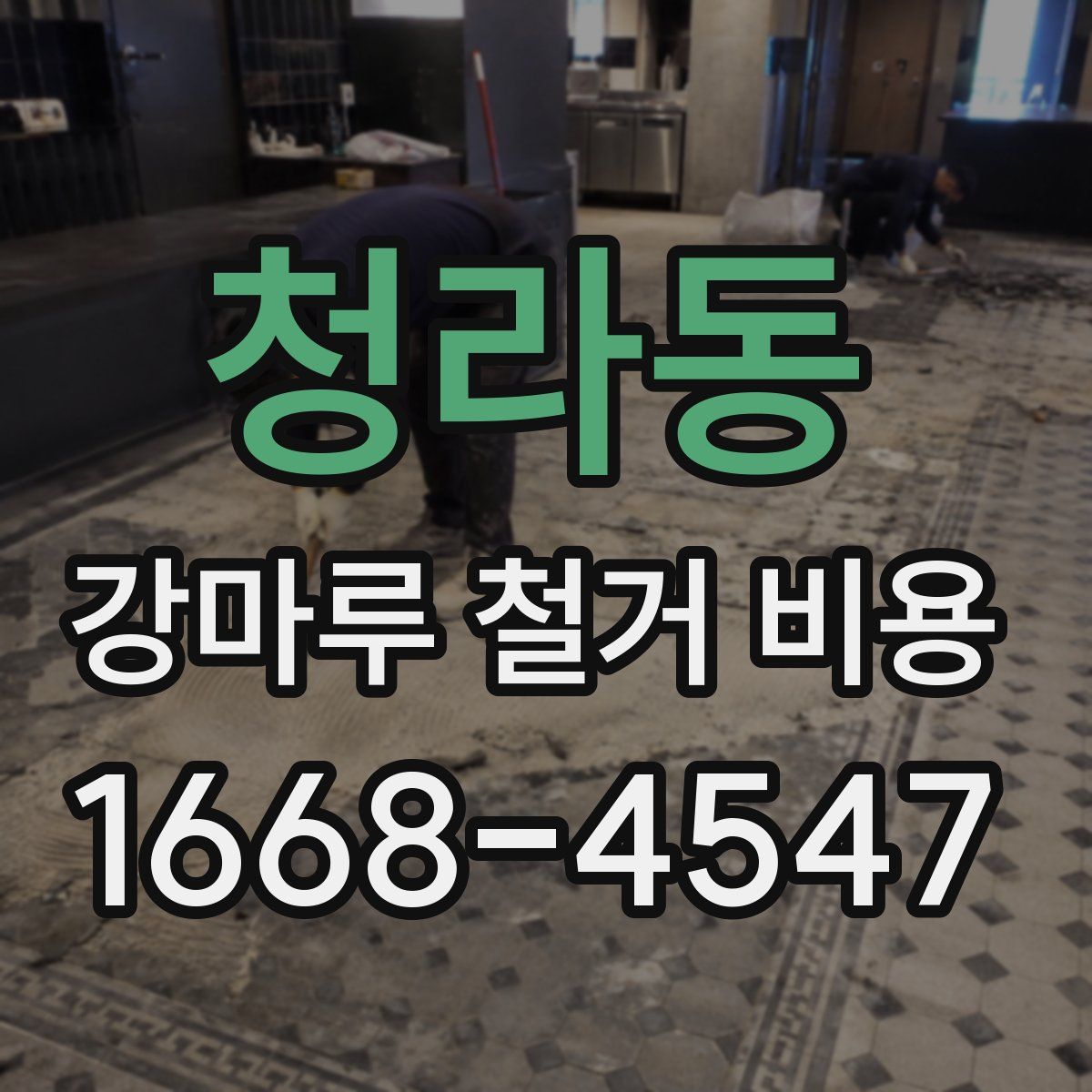 청라동 강마루 철거 비용