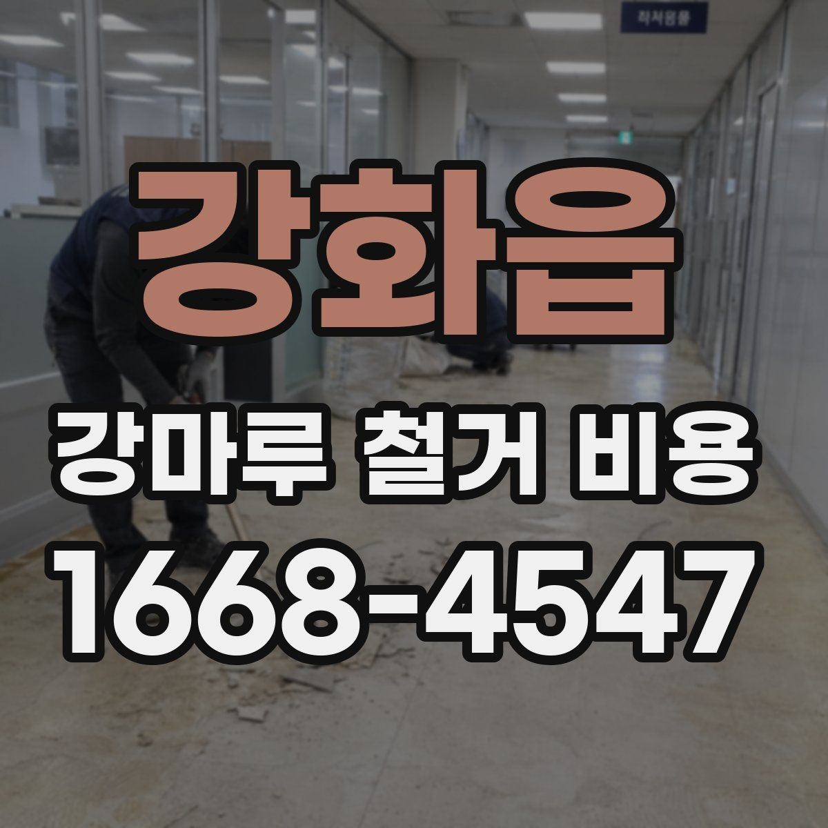 강화읍 강마루 철거 비용 철거 자재 처리 방식도 중요한 이유