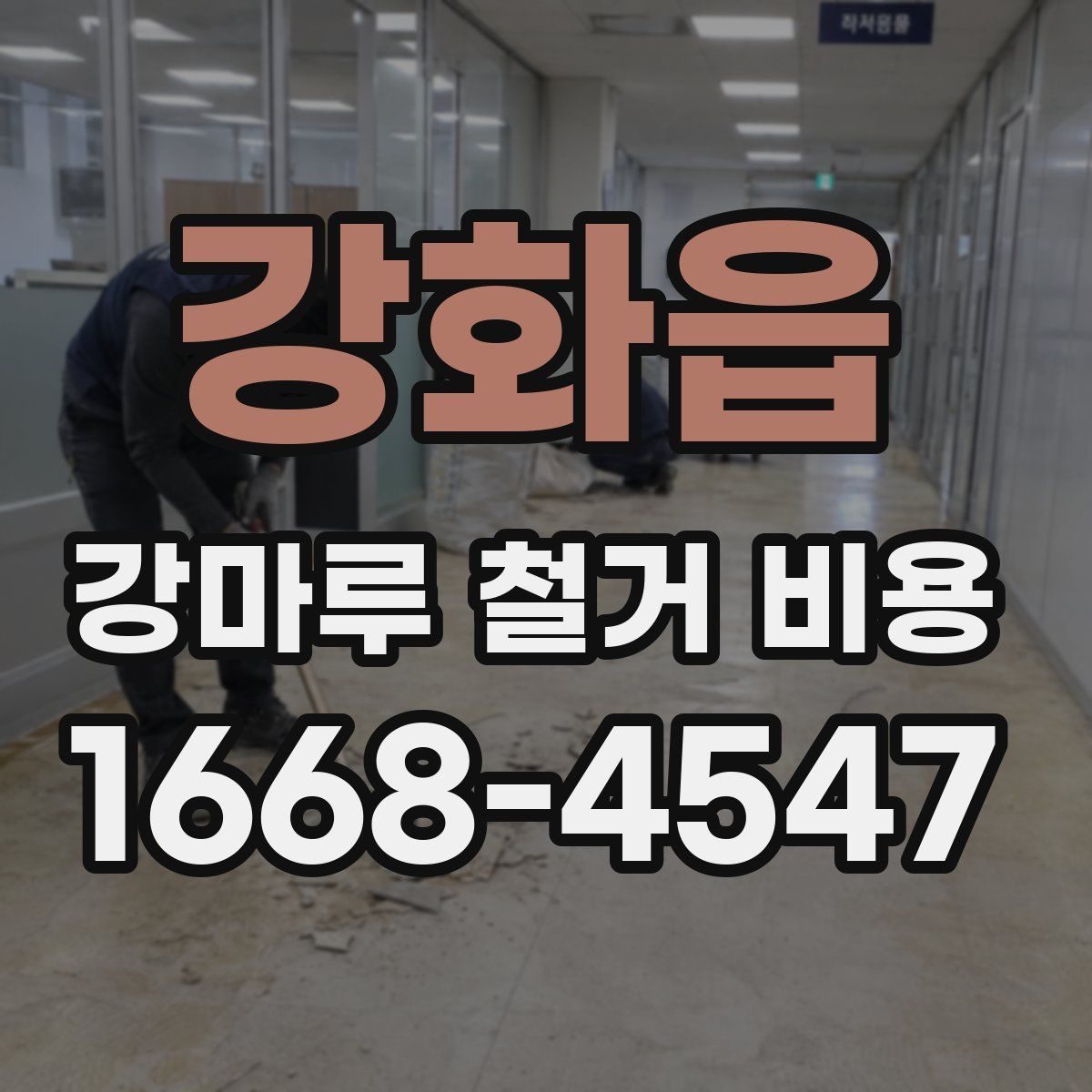 강화읍 강마루 철거 비용