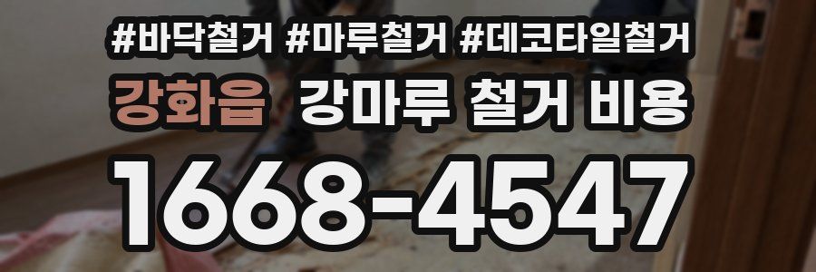 강화읍 강마루 철거 비용