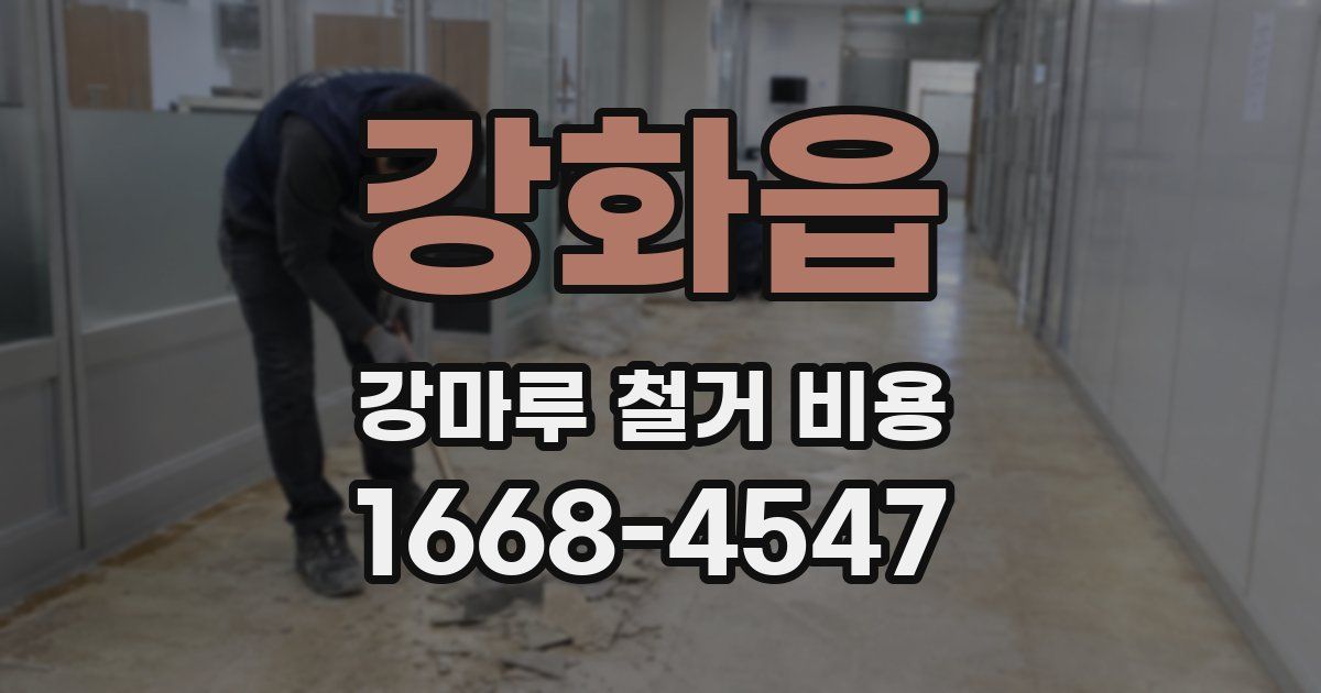 강화읍 강마루 철거 비용