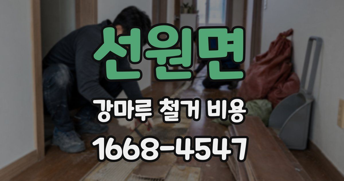 선원면 강마루 철거 비용