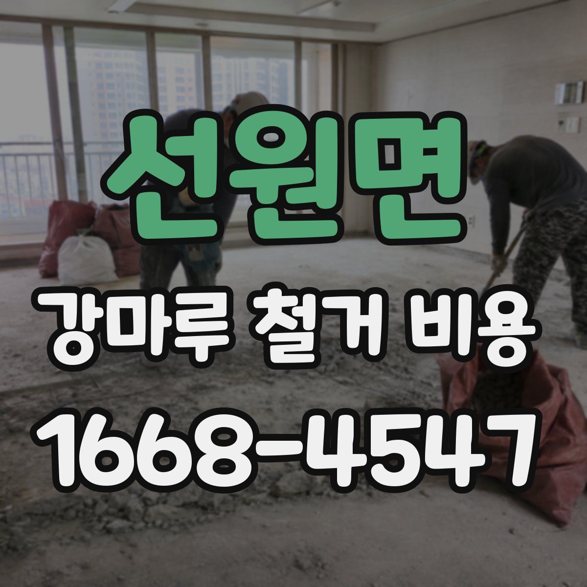 선원면 강마루 철거 비용