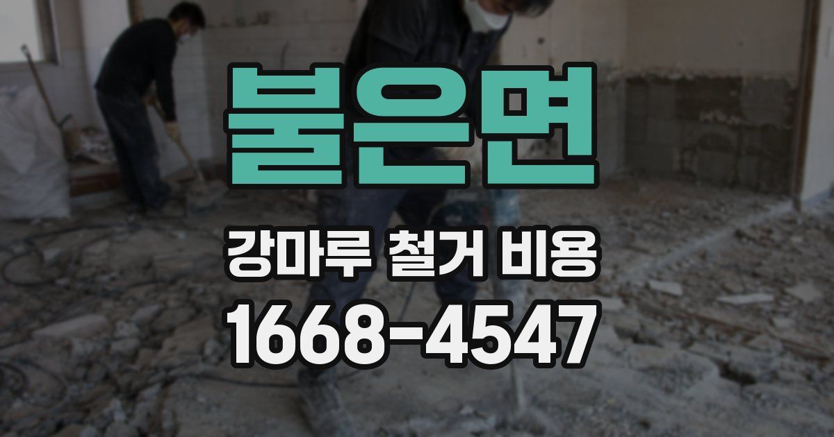 불은면 강마루 철거 비용