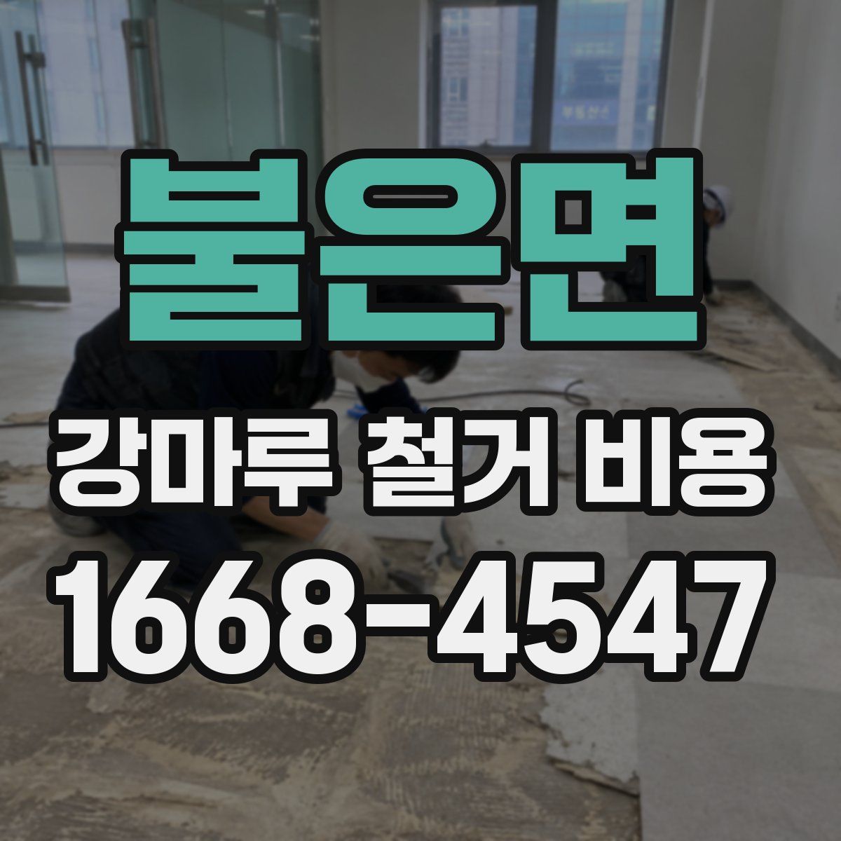 불은면 강마루 철거 비용