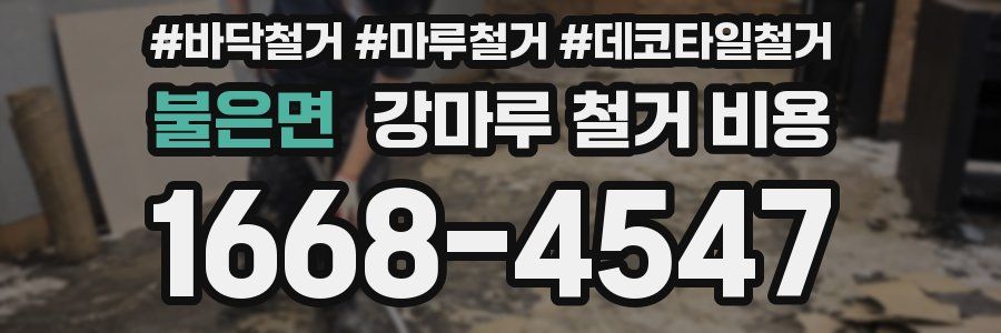 불은면 강마루 철거 비용