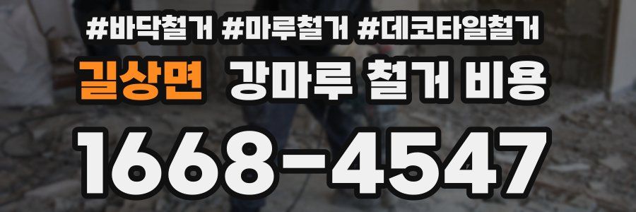 길상면 강마루 철거 비용