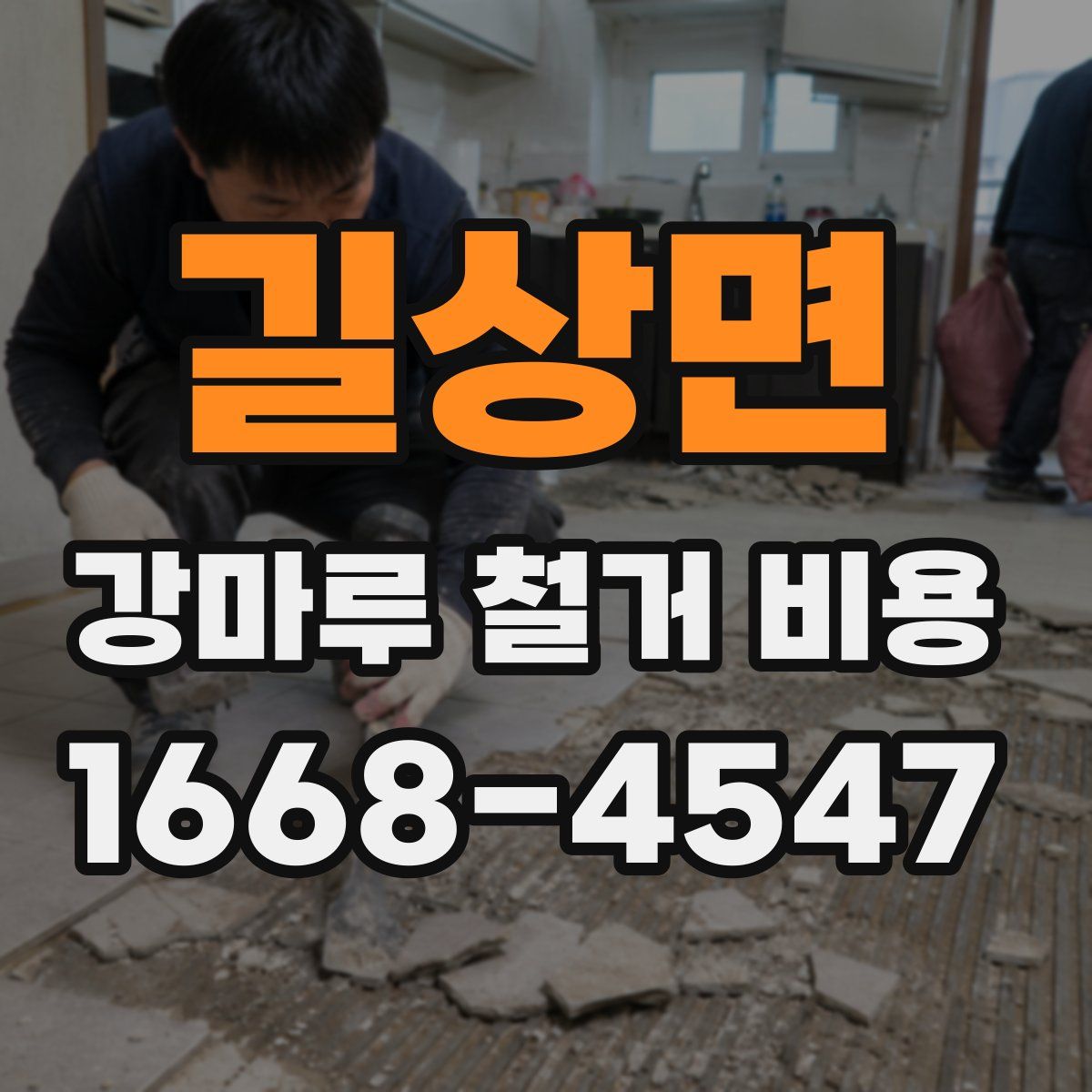 길상면 강마루 철거 비용