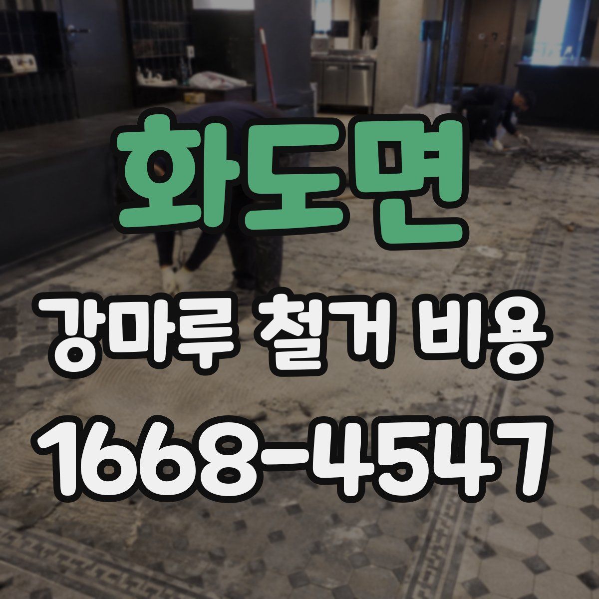 화도면 강마루 철거 비용